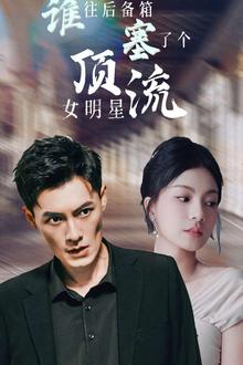 谁往后备箱塞了个顶流女明星