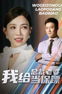 我给总裁老婆当保镖（开局当保镖竟娶了美女总裁）