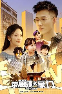 带崽嫁入豪门