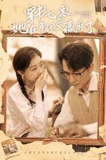 穿书七零她在年代文赢麻了