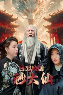 回到民国秒大仙