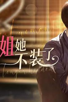 庄总，首富姐姐她不装了（我妈竟是隐藏大佬）