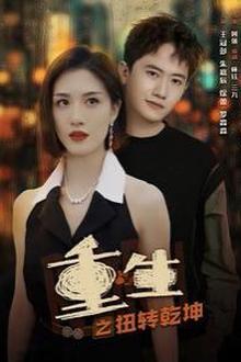 重生之扭转乾坤