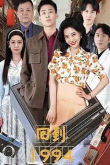 回到1994