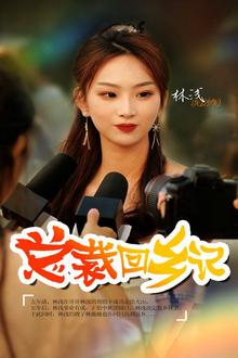 总裁回乡记