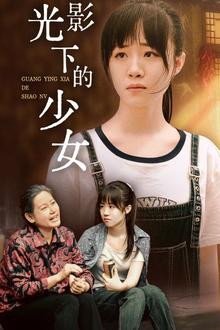 光影下的少女