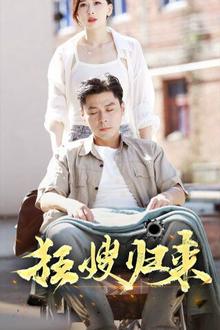 狂嫂归来