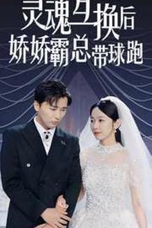 灵魂互换后娇娇霸总带球跑