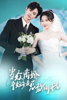 当众离婚弃妇竟是总裁白月光（隐婚娇妻竟是首富千金）