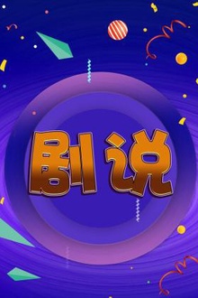 剧说