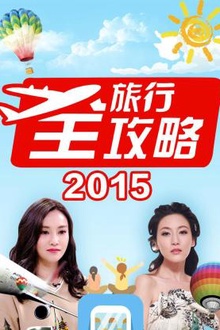 旅行全攻略2015
