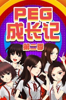 PEG成长记第二季
