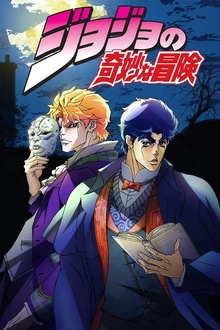 JOJO的奇妙冒险