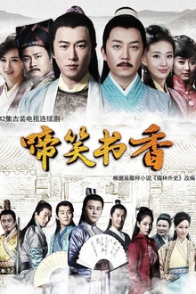 啼笑书香 啼笑书香