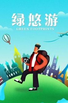 绿悠游