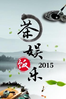 茶娱饭乐2015