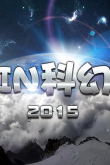 IN科幻2015