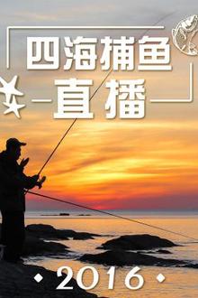 四海捕鱼直播2016