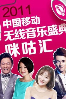 2011中国移动无线音乐盛典咪咕汇