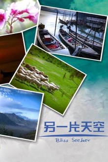 另一片天空