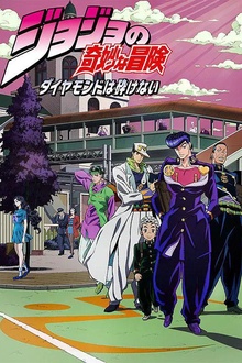 JOJO的奇妙冒险不灭钻石