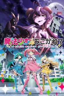 憧憬成为魔法少女