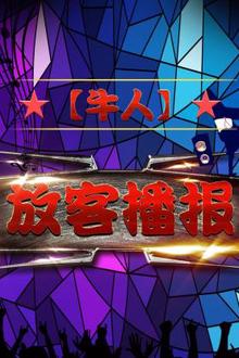 【牛人】放客播报