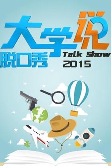 大学说脱口秀2015
