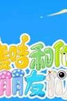 麦咭和他的朋友们第四季