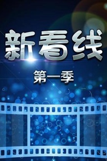 新看线第一季