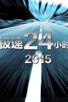 极速24小时2015