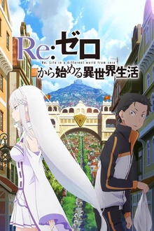 Re：从零开始的异世界生活新编集版