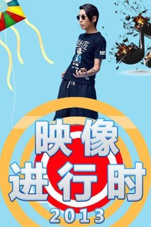 映像进行时2013