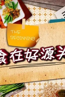 食在好源头