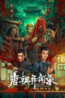 唐朝异闻录