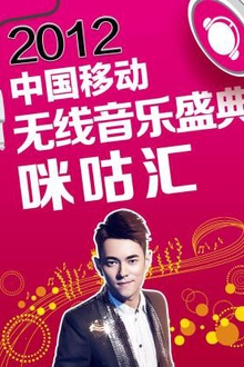 2012中国移动无线音乐盛典咪咕汇