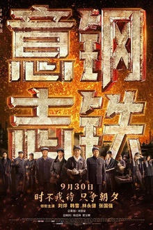 钢铁意志