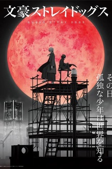 文豪野犬第四季