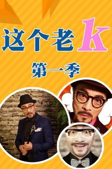 这个老k第一季