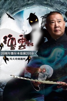 德云社20周年墨尔本巡演 冯天奇闹通州2016