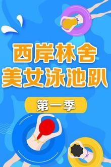 西岸林舍美女泳池趴第一季