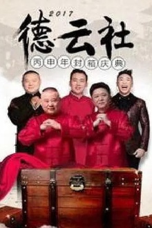 德云社丙申年封箱庆典2017