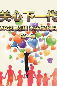 关心下一代：VR记录荣耀 责任成就未来第一季