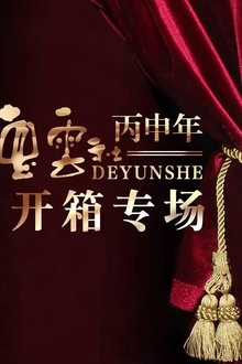 德云社丙申年开箱庆典2016