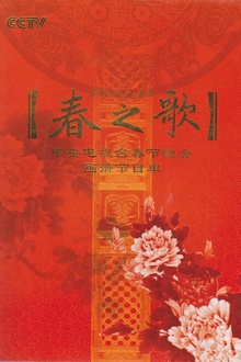 2009年中央电视台春节联欢晚会