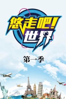 悠走吧世界第一季