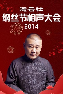 德云社纲丝节相声大会2014