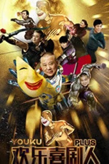 欢乐喜剧人Plus