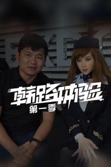 韩路体验第一季