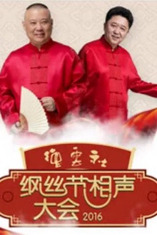德云社丙申年纲丝节庆典2016